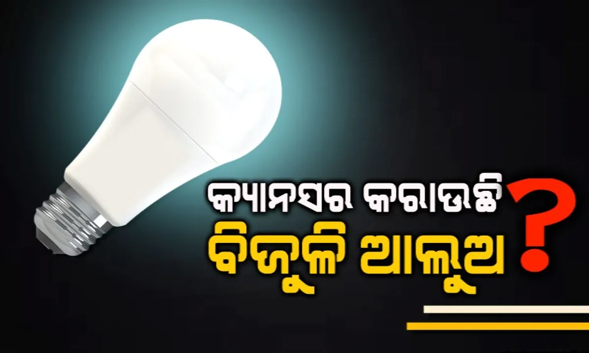  ସାବଧାନ ! କ୍ୟାନସର କରାଉଛି ବିଜୁଳି ଆଲୁଅ, ନିଦ୍ରାହିନତା ସହ ହରମୋନ ସ୍ତରରେ ପକାଇଥାଏ ଖରାପ ପ୍ରଭାବ