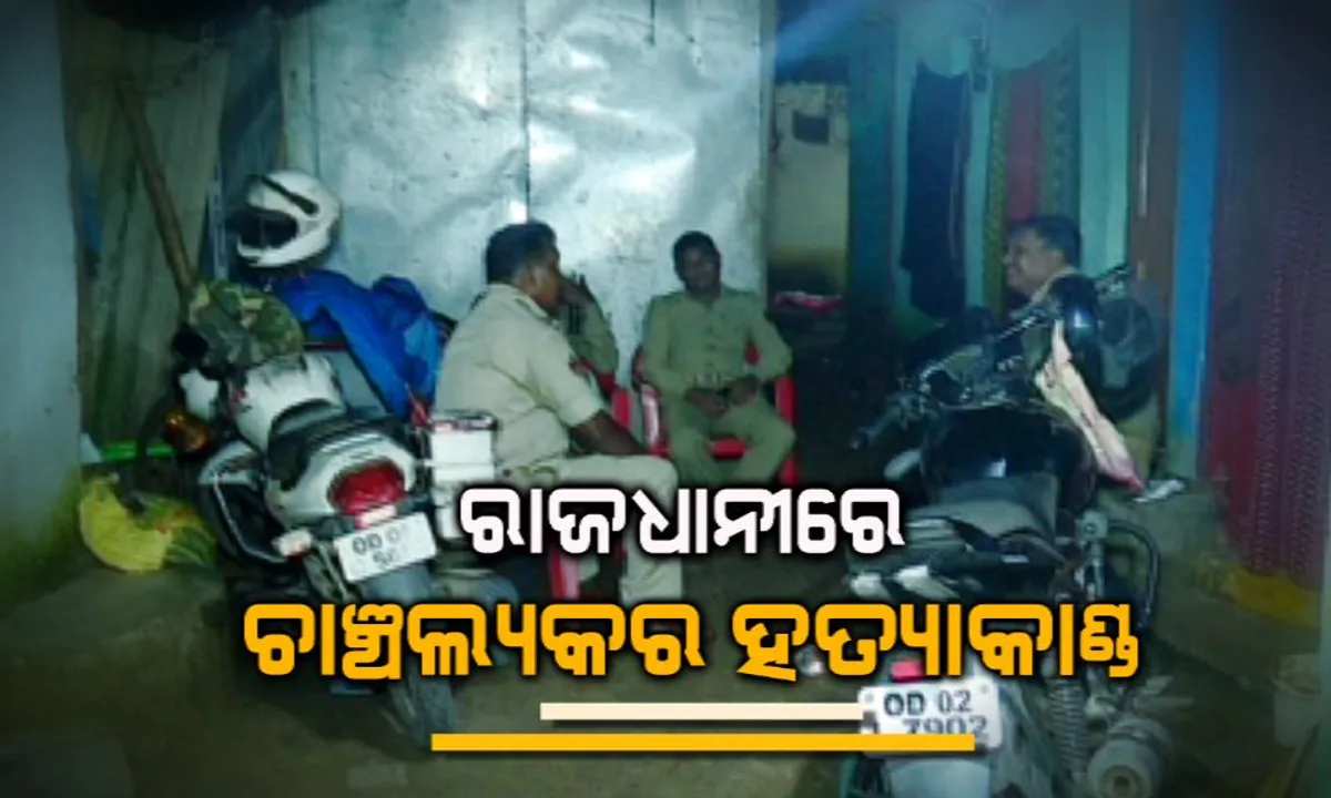  ରାଜଧାନୀରେ ବିଭତ୍ସ ହତ୍ୟାକାଣ୍ଡ: ଅଶୋକ ନଗର କାଳିବାଡି ବସ୍ତିରେ ମହିଳାଙ୍କୁ ଗଳା କାଟି ହତ୍ୟା, ମିଳିନି ମୃତକଙ୍କ ପରିଚୟ, ସ୍ୱାମୀ ଫେରାର