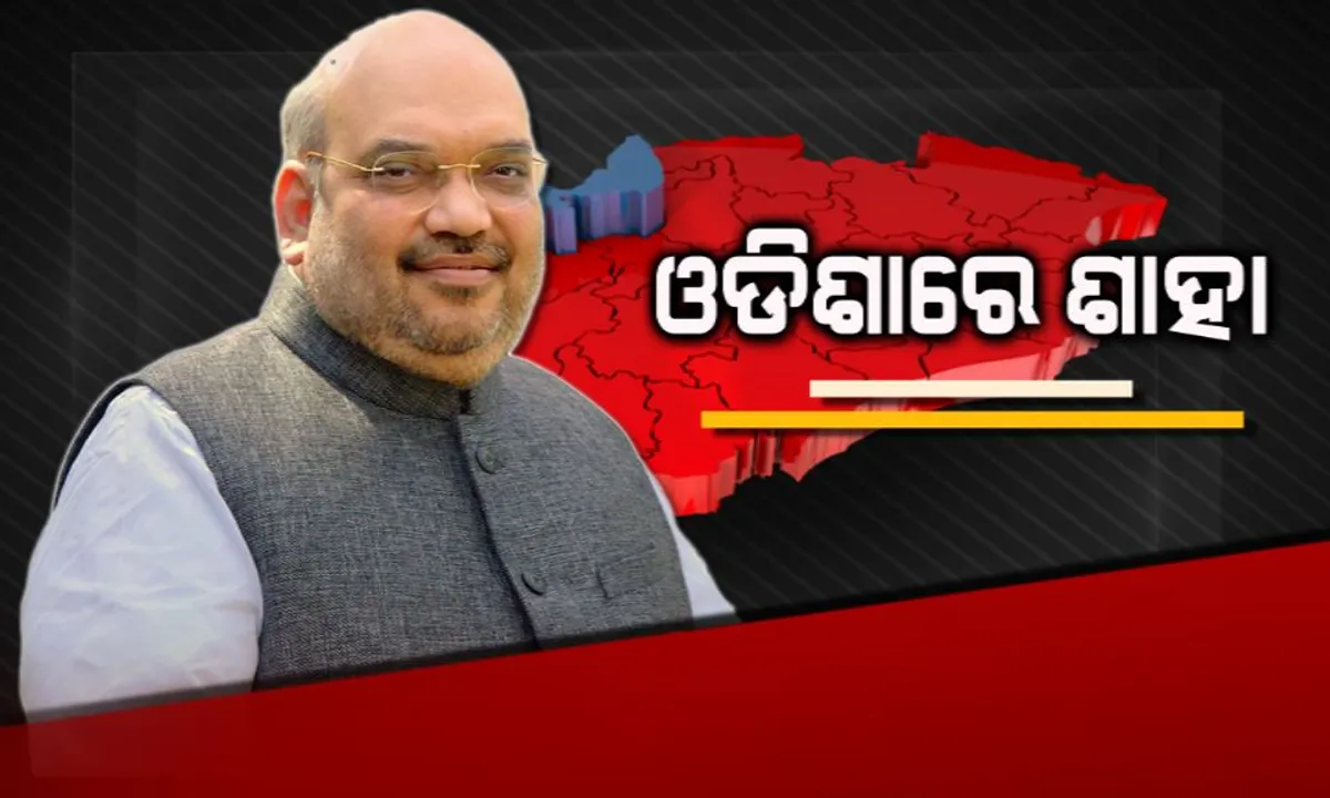  ଭୁବନେଶ୍ୱରରେ ପହଂଚିଲେ ଅମିତ ଶାହା । ପୁରୀରେ ବିଜେପି ମହିଳା ମୋର୍ଚ୍ଚାର ତିନି ଦିନିଆ ଜାତୀୟ କାର୍ଯ୍ୟକାରିଣୀକୁ କରିବେ ଉଦଘାଟନ । ମହିଳା ଭୋଟରଙ୍କୁ ହାତେଇବା ପାଇଁ ଶାହା ଦେବେ ମନ୍ତ୍ର