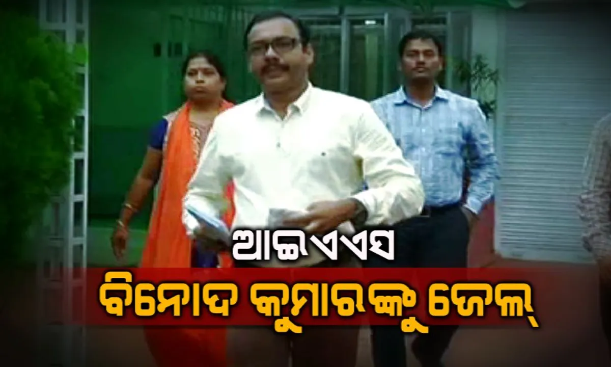  ଆଇଏଏସ ବିନୋଦ କୁମାରଙ୍କୁ ପୁଣି ଜେଲ ଦଣ୍ଡାଦେଶ: ଓଆରଏଚଡିସି ଦୁର୍ନୀତି ମାମଲାରେ ବିନୋଦଙ୍କ ସମେତ ୬ ଜଣଙ୍କୁ ୩ ବର୍ଷ ଜେଲ, ୫୦ ହଜାର ଟଙ୍କା ଜରିମାନା