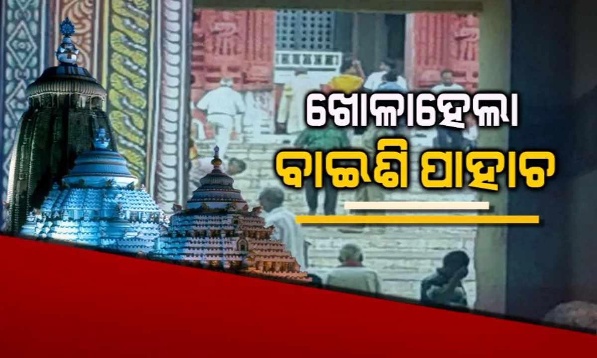  ଶ୍ରୀମନ୍ଦିରରେ ଧାଡି ଦର୍ଶନ ବ୍ୟବସ୍ଥା ପାଇଁ ଖୋଳିଦେଲେ ବାଇଶି ପାହାଚ ।  ଲାଗିବ ଲୁହା ରେଲିଂ, ପିଣ୍ଡଦାନକୁ ନେଇ ଆଶଙ୍କା । ବସିପାରିବେନି ମାନସିକଧାରୀ ଭକ୍ତ