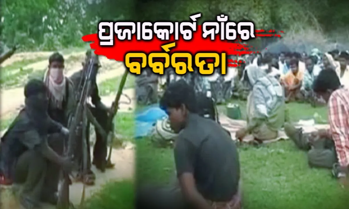 ଦାନ୍ତେୱାଡାରେ ମାଓବାଦୀଙ୍କ ପ୍ରଜାକୋର୍ଟ । ଇନ୍ଦିରା ଆବାସ, ରାସ୍ତାକାମକୁ ବିରୋଧ । ବୈଠକକୁ ଆସିନଥିବା ଲୋକଙ୍କୁ ଘରୁ ଉଠାଇ ଆଣି ନିସ୍ତୁକ ମାଡ