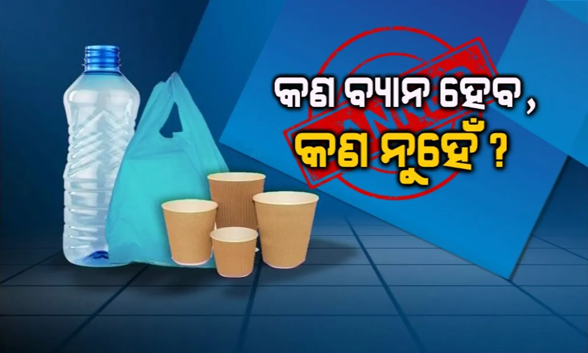  ପ୍ଲାଷ୍ଟିକ ଉପରେ କଟକଣା । ଗାନ୍ଧୀ ଜୟନ୍ତୀରୁ ପ୍ଲାଷ୍ଟିକ୍ ଧରିଲେ ଗଣିବାକୁ ପଡିବ ଜରିମାନା! ଜାଣନ୍ତୁ  କେଉଁ ପ୍ଲାଷ୍ଟିକ୍ ବ୍ୟାନ ହେବ ଆଉ କଣ ହେବ ନାହିଁ?