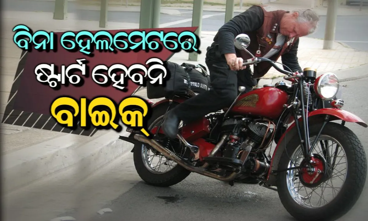  ଏଣିକି ବିନା ହେଲମେଟରେ ଷ୍ଟାର୍ଟ ହେବନି ବାଇକ୍, ବନ୍ଦ ହୋଇଯିବ ଇଂଜିନ୍, ଗାଡିରେ ଲାଗିବ ଏହି ସ୍ୱତନ୍ତ୍ର ଡିଭାଇସ୍