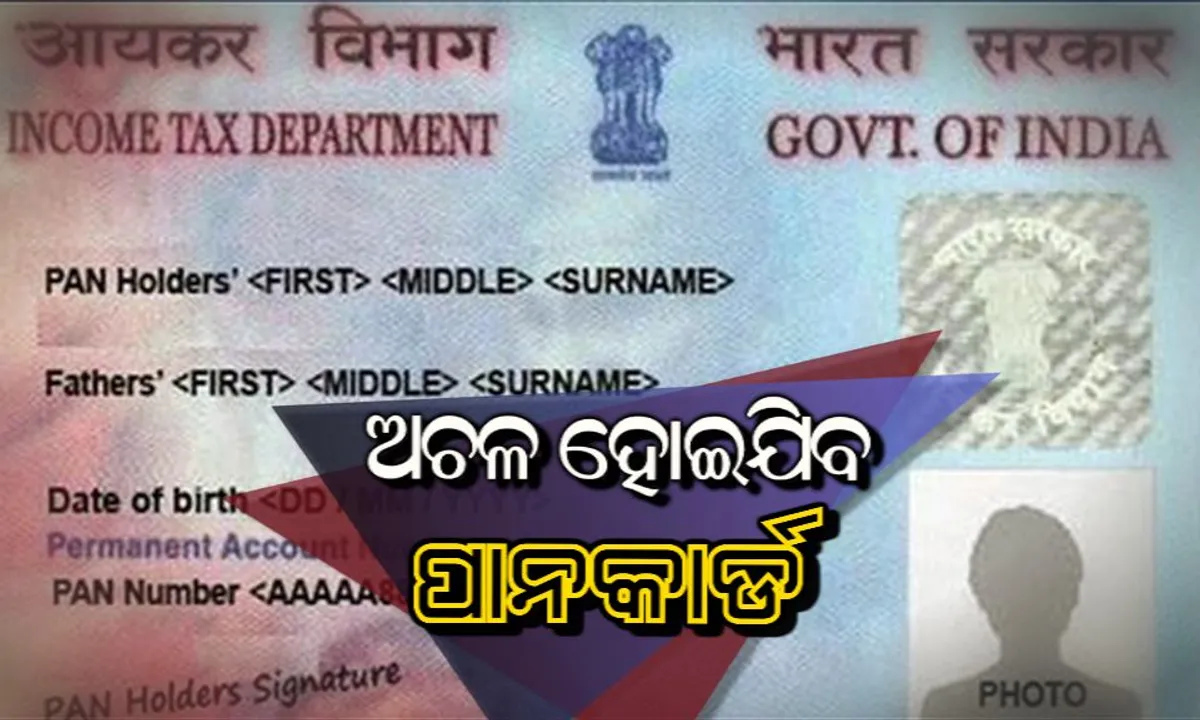  ସୁପ୍ରିମକୋର୍ଟର ଗୁରୁତ୍ୱପୂର୍ଣ୍ଣ ରାୟ: ଆଧାର ଲିଙ୍କ ନଥିଲେ ଅଚଳ ହୋଇଯିବ ପାନକାର୍ଡ,  ଜାଣନ୍ତୁ ଘରେ ବସି କିଭଳି କରିବେ ପାନ୍ ସହ ଆଧାର ସଂଯୋଗ