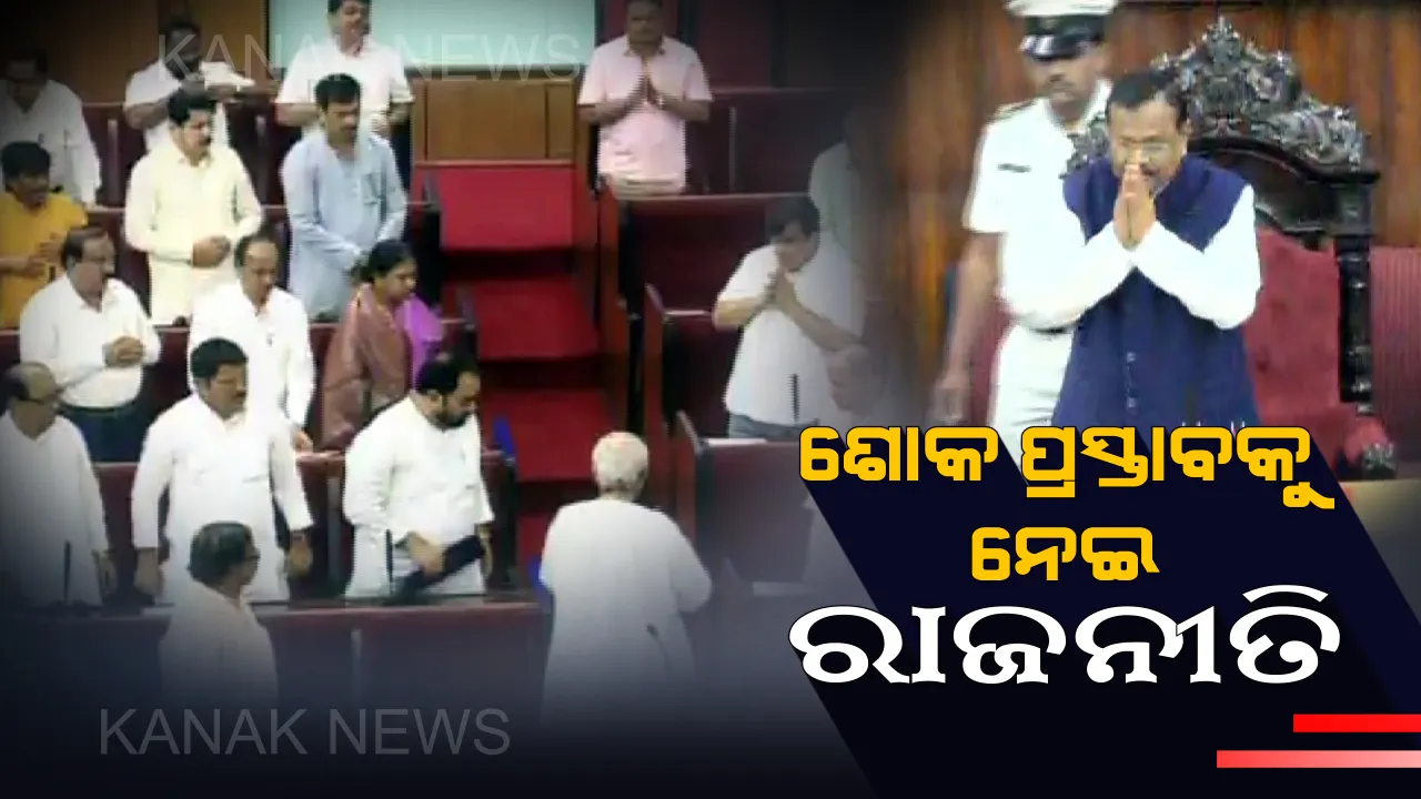  ବିଧାନସଭାରେ ଶୋକ ପ୍ରସ୍ତାବକୁ ନେଇ ରାଜନୀତି ! ବିଜେପି ବିଧାୟକ ଦଳ ନେତା କହିଲେ, ବାଜପେୟୀଙ୍କ ପାଇଁ ନବୀନ ମୁଖ୍ୟମନ୍ତ୍ରୀ ହେଲେ ପରେ ଭୁଲିଗଲେ