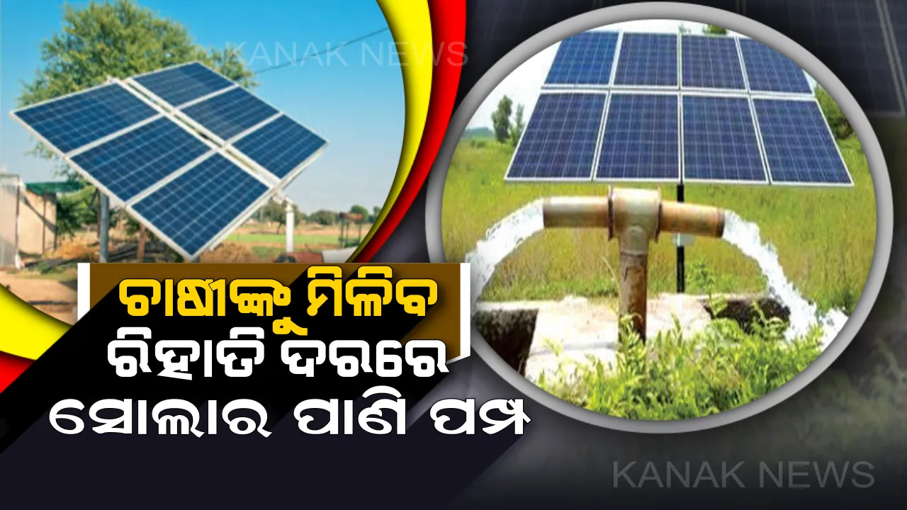  ମୋଦି ସରକାରଙ୍କ ନୂଆ ସ୍କିମ । ୯୦ ହଜାର ଟଙ୍କାର ସୋଲାର ପମ୍ପ ପାଇଁ ଦେବାକୁ ପଡିବ ମାତ୍ର ୩୬ ହଜାର ଟଙ୍କା
