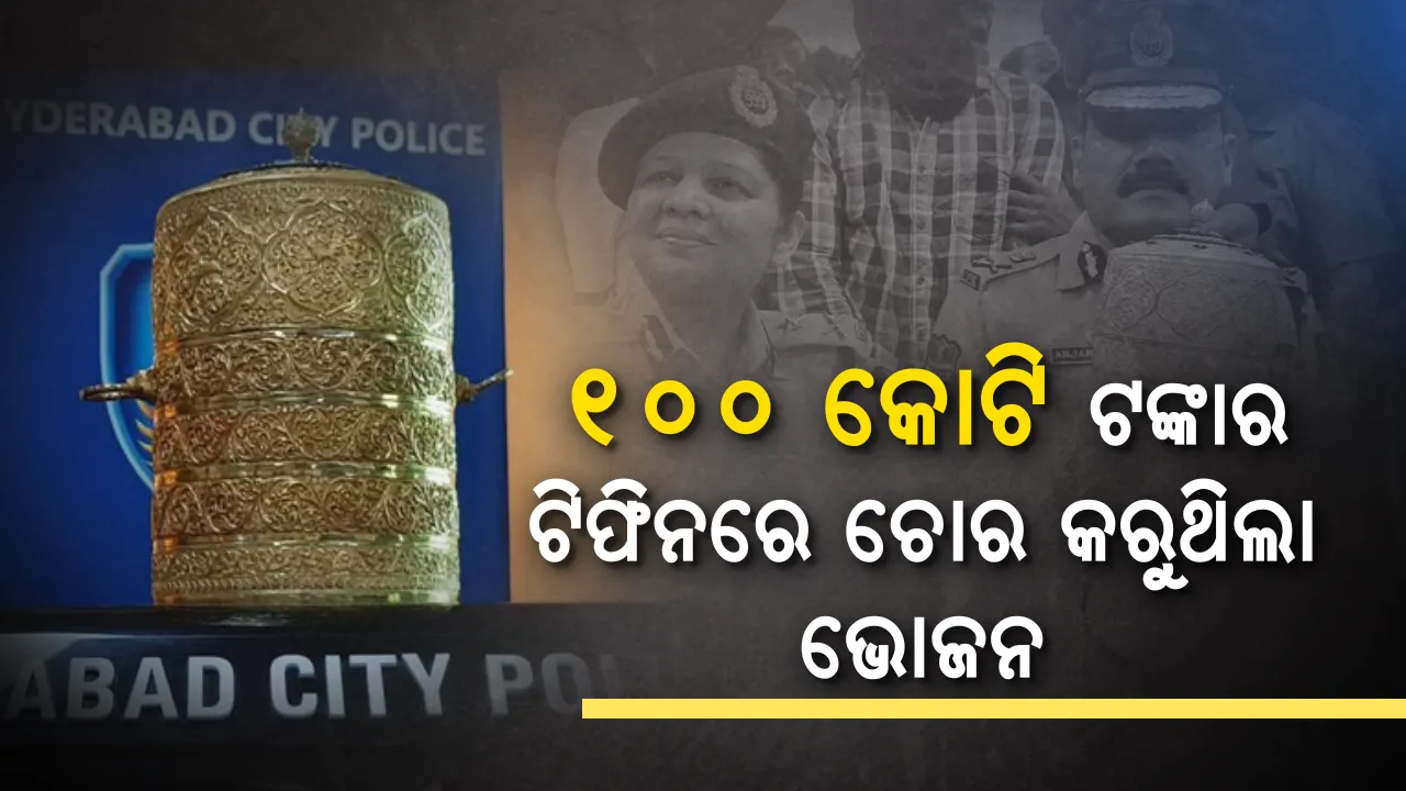  ଚୋରି ସୁନା ଟିଫିନରେ ଚୋର କରୁଥିଲା ଭୋଜନ । ୭ ଦିନ ମଧ୍ୟରେ ୧୦୦ କୋଟି ଚୋରିର ହେଲା ପର୍ଦ୍ଦାଫାଶ