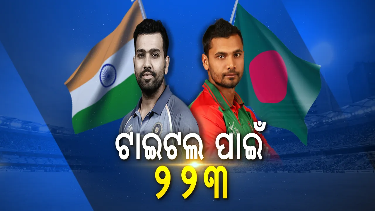  ଟ୍ରଫି ପାଇଁ ଟାର୍ଗେଟ ୨୨୩ । ଭାରତୀୟ ବୋଲରଙ୍କ ଜବରଦସ୍ତ କମବ୍ୟାକ, ୨୨୨ ରନରେ ପ୍ୟାଭିଲିୟନ ଫେରିଲା ପୂରା ବାଂଲାଦେଶ ଟିମ୍