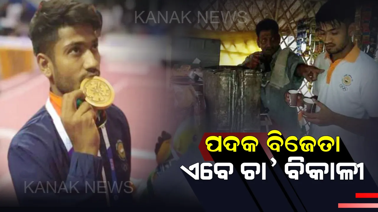  ଏସିଆନ ଗେମ୍ସ-୨୦୧୮ରେ ଭାରତକୁ ଦେଲେ ପଦକ, ଏବେ ଘରକୁ ଫେରି ଚା ବିକୁଛନ୍ତି ଏହି ଖେଳାଳି