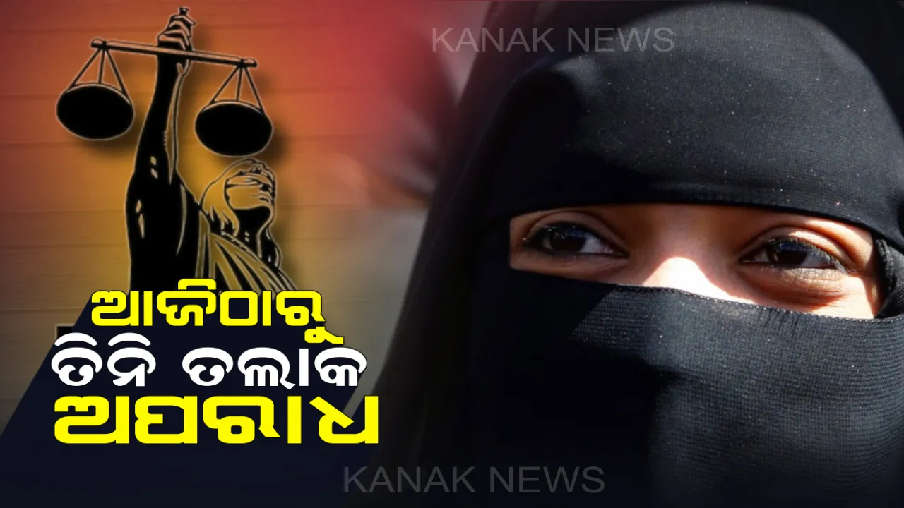  ମୁସଲମାନ ମହିଳାଙ୍କ ପାଇଁ ଐତିହାସିକ ଦିନ : କ୍ୟାବିନେଟରେ ତିନି ତଲାକ ଅଧ୍ୟାଦେଶକୁ ମିଳିଲା ମଂଜୁରୀ
