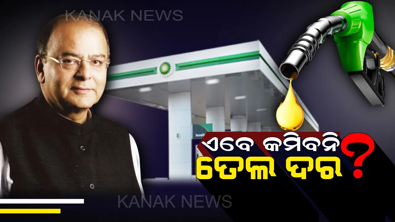  ପେଟ୍ରୋଲ ଉପରୁ କମିବନି ଟିକସ । ତେଲ ଦର ବୃଦ୍ଧି ପାଉଥିବାବେଳେ ଟିକସ କମାଇବାକୁ ମନା କରିଦେଲେ କେନ୍ଦ୍ର ଅର୍ଥମନ୍ତ୍ରୀ ।