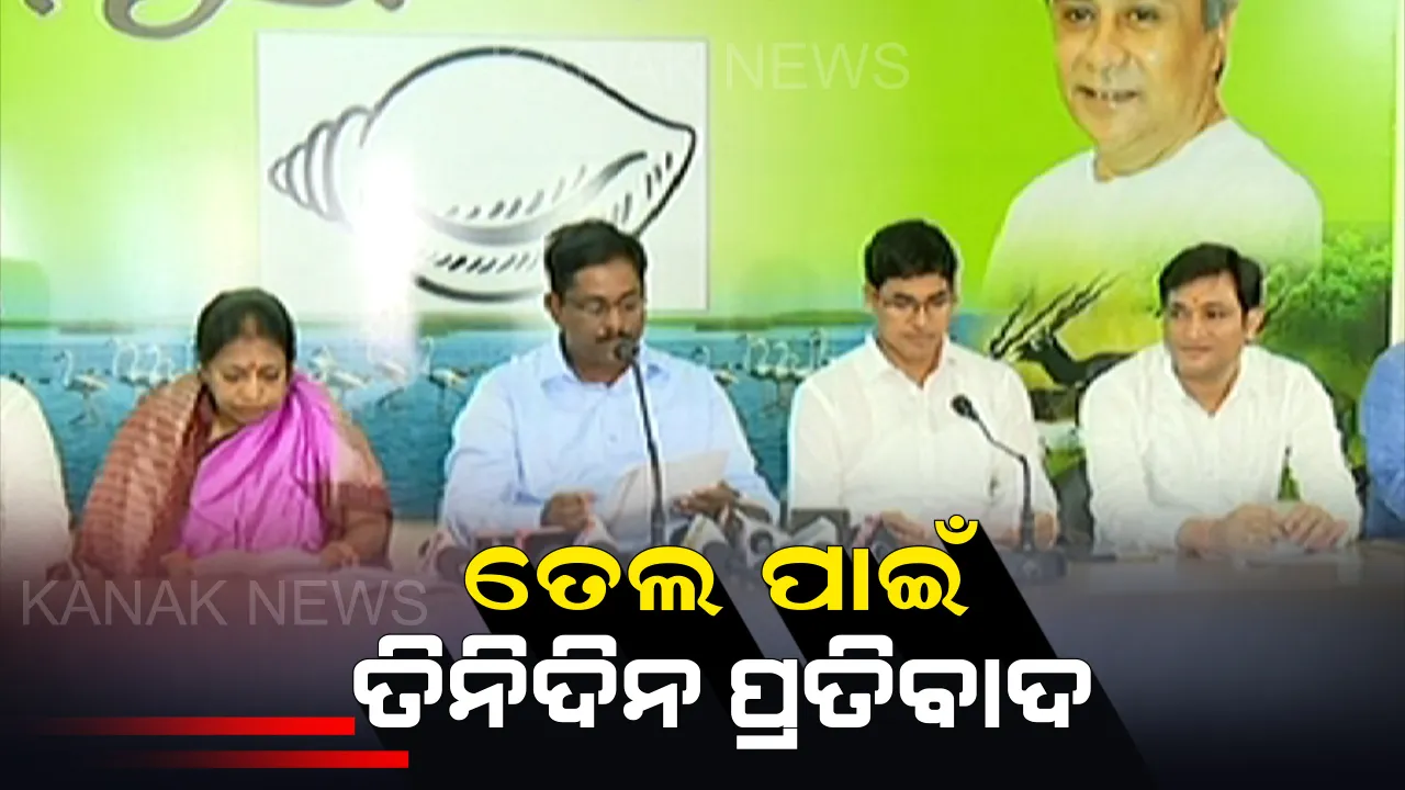  ତେଲ ଦରକୁ ନେଇ ତାତିଲା ବିଜେଡି । ଆସନ୍ତା ୭ରୁ ତିନିଦିନ ପାଇଁ ପ୍ରତିବାଦ । ଅଭିଯୋଗ, ନିଜ କାନ୍ଧରୁ ଦାୟିତ୍ୱ ଖସାଉଛନ୍ତି ଧର୍ମେନ୍ଦ୍ର