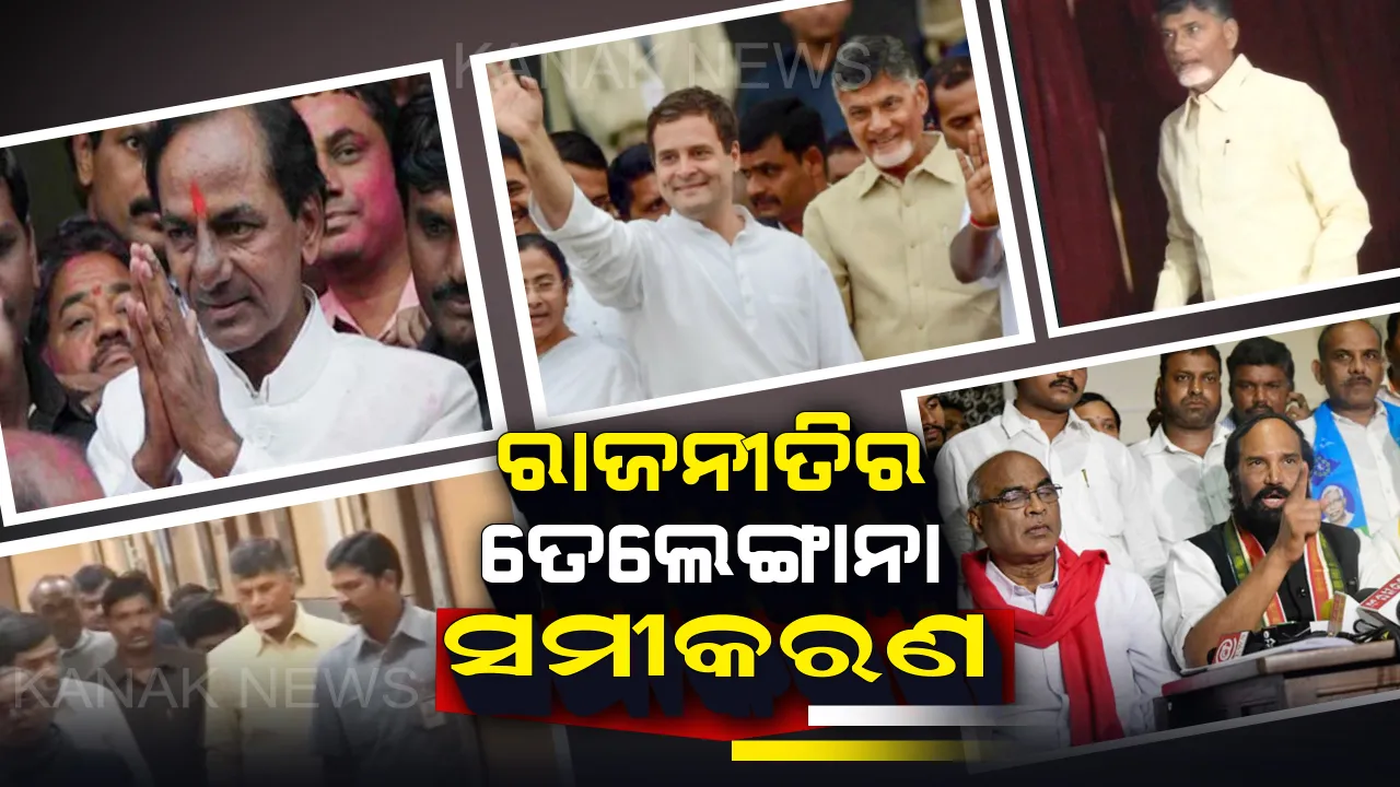  ତେଲେଙ୍ଗାନାରେ ଟିଏଆରସକୁ ଟକ୍କର ଦେବାକୁ ଗଠନ ହେବ ମହାମେଂଟ: କଂଗ୍ରେସ ସହ ହାତ ମିଳାଇବେ ତେଲୁଗୁଦେଶମ ଓ  ସିପିିଆଇ