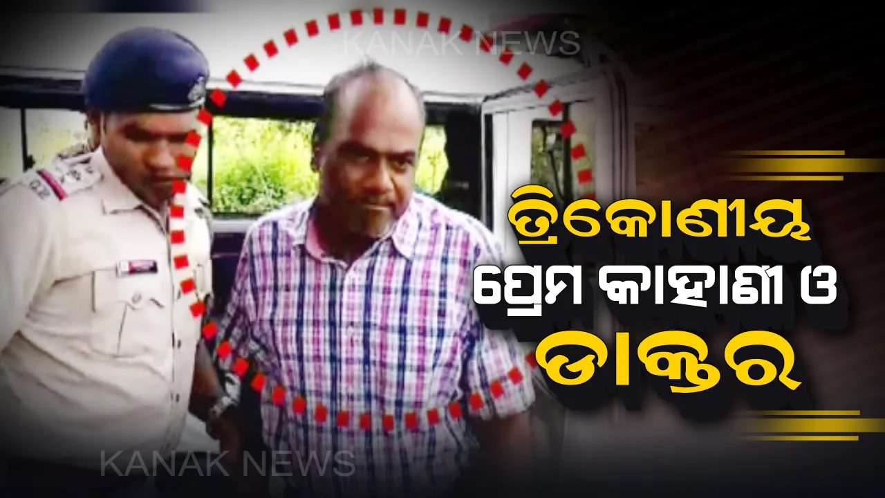  ଗିରଫ ହେଲେ ବ୍ରହ୍ମପୁରର କିଲର ଡାକ୍ତର ହୃଷିକେଷ ତ୍ରିପାଠୀ । ହତ୍ୟା କରିଥିବା ସ୍ଥାନକୁ ନେଇ ଡେମୋ ଦେଖାଉଛି ଅଭିଯୁକ୍ତ ଡାକ୍ତର