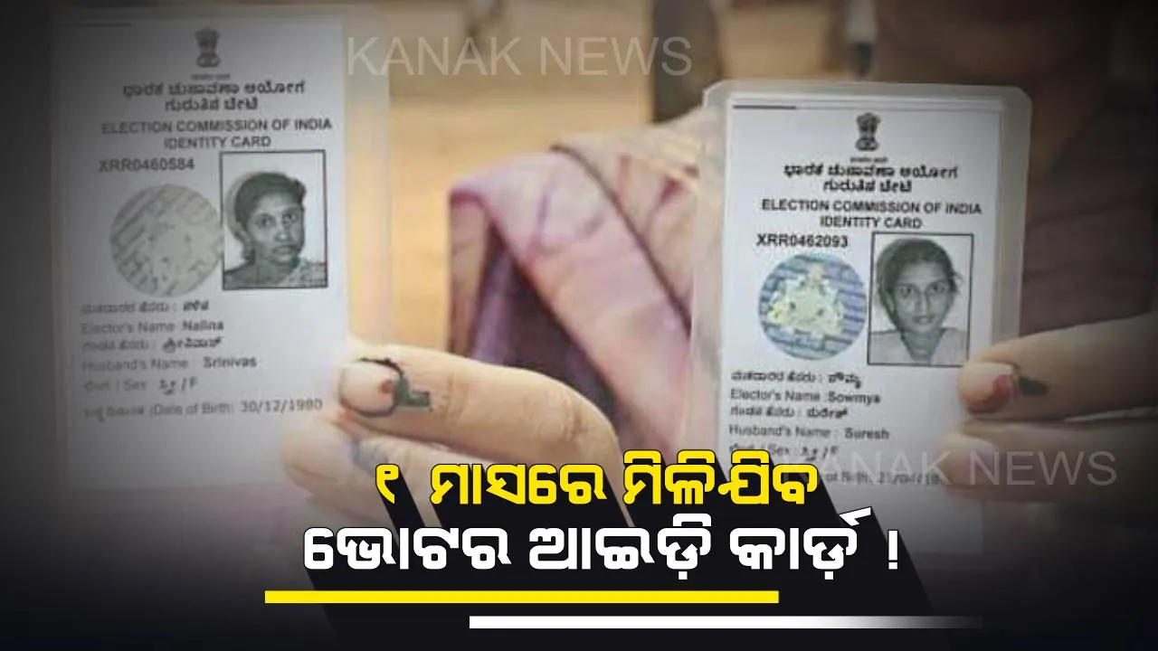  ଆସୁଛି ଲୋକସଭା ନିର୍ବାଚନ, ଆପଣଙ୍କ ଗୋଟିଏ ଭୋଟ୍ ବଦଳାଇପାରେ ସରକାର : ଘରେ ବସି ତିଆରି କରନ୍ତୁ ନିଜର ଭୋଟର ଆଇଡ଼ି କାର୍ଡ଼