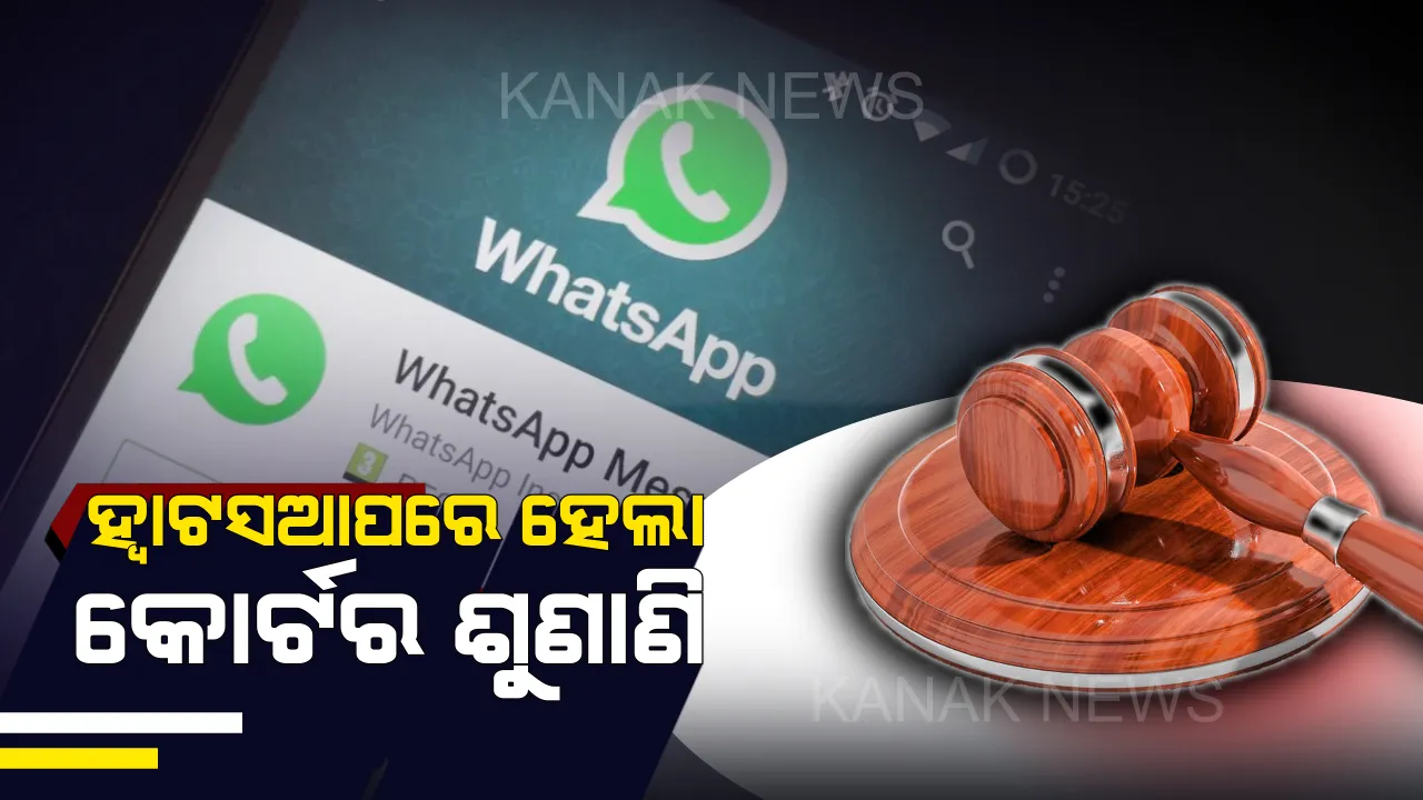  ହ୍ୱାଟସଆପରେ ହୋଇଥିବା ଶୁଣାଣିକୁ ତୀବ୍ର ଭର୍ତ୍ସନା କଲେ ସର୍ବୋଚ୍ଚ ନ୍ୟାୟାଳୟ : ବିଚାର ବିଭାଗରେ ଏପରି ଥଟ୍ଟାମଜା ଚଳିବନି ବୋଲି କହିଲେ କୋର୍ଟ