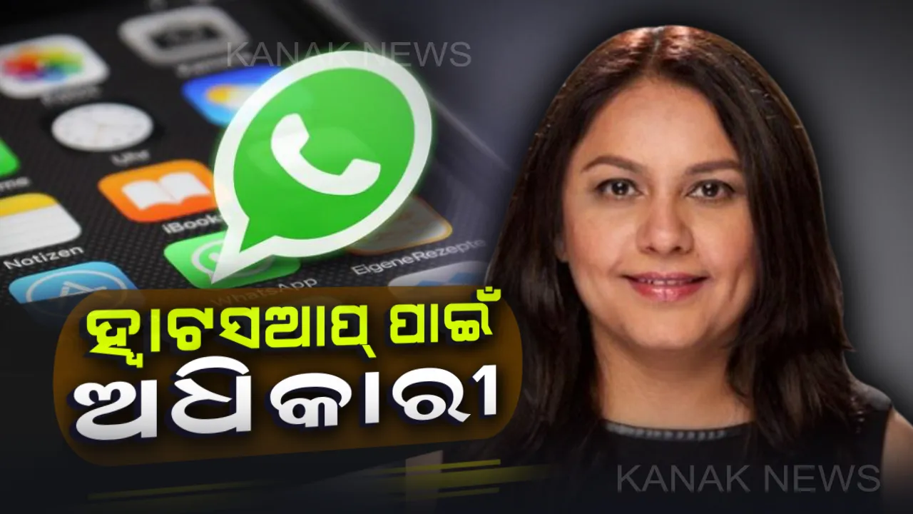  ହ୍ୱାଟସଆପ୍ ଯୋଗୁଁ କିଛି ସମସ୍ୟାର ସମ୍ମୁଖୀନ ହେଉଛନ୍ତି କି ? ତେବେ ଏହି ଭାରତୀୟ ଅଫିସରଙ୍କୁ କରିପାରିବେ ସଂପର୍କ । ଜାଣନ୍ତୁ ପ୍ରକ୍ରିୟା