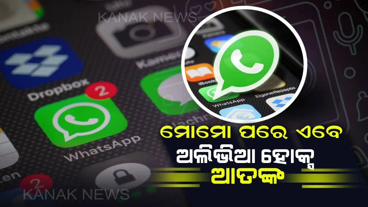  ମୋମୋ ପରେ ଓଡ଼ିଶାରେ ଏବେ ଅଲିଭିଆ ହୋକ୍ସ ଆତଙ୍କ : ଟାର୍ଗେଟରେ ଛାତ୍ରଛାତ୍ରୀ, ଅଜଣା ମୋବାଇଲ୍ ନମ୍ବରରୁ ଆସୁଥିବା ମେସେଜକୁ ନଖୋଲିବାକୁ ପରାମର୍ଶ