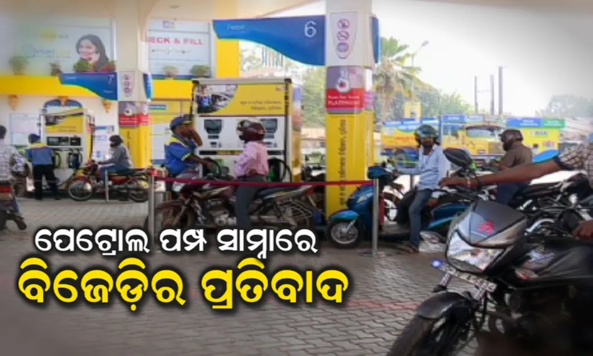  ଅହେତୁକ ତେଲଦର ବୃଦ୍ଧି ନେଇ କେନ୍ଦ୍ର ବିରୋଧରେ ଆଜି ବିଜେଡିର ପ୍ରତିବାଦ : ଦିନ ୧୦ଟା ରୁ ୧୨ ପର୍ଯ୍ୟନ୍ତ ସଚେତନତା କାର୍ଯ୍ୟକ୍ରମ