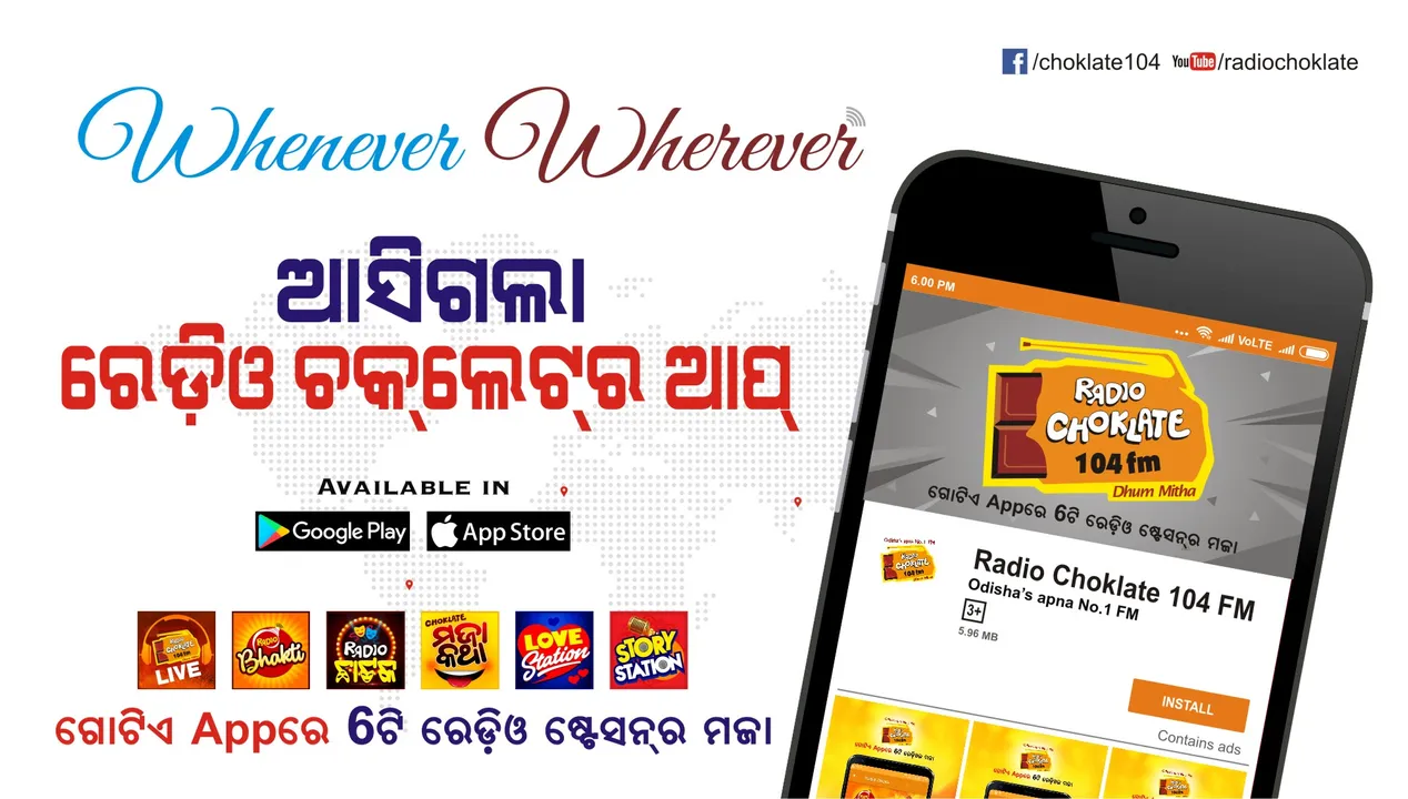  ଅପେକ୍ଷାର ଅନ୍ତ ! ଗଣେଶ ପୂଜାରେ ଆସିଲା ରେଡିଓ ଚକଲେଟର ନୂଆ ଆପ୍, ଗୋଟେ ଆପରେ ୬ଟି ରେଡିଓ ଷ୍ଟେସନରେ ମଜା ଉଠାଇପାରିବେ ଶ୍ରୋତା