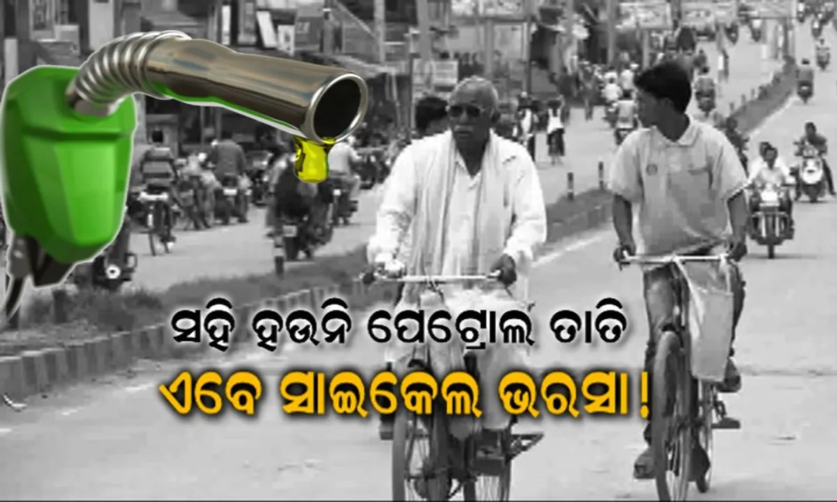  ପେଟ୍ରୋଲ ଦର କନ୍ଦାଇଲା, କଲେଜ ବେଳର ସାଇକେଲ ଖୋଜା ପଡିଲା । ଜୟପୁରରେ ଗାଡି ଛାଡି ଲୋକେ ଚଳାଇଲେ ସାଇକେଲ