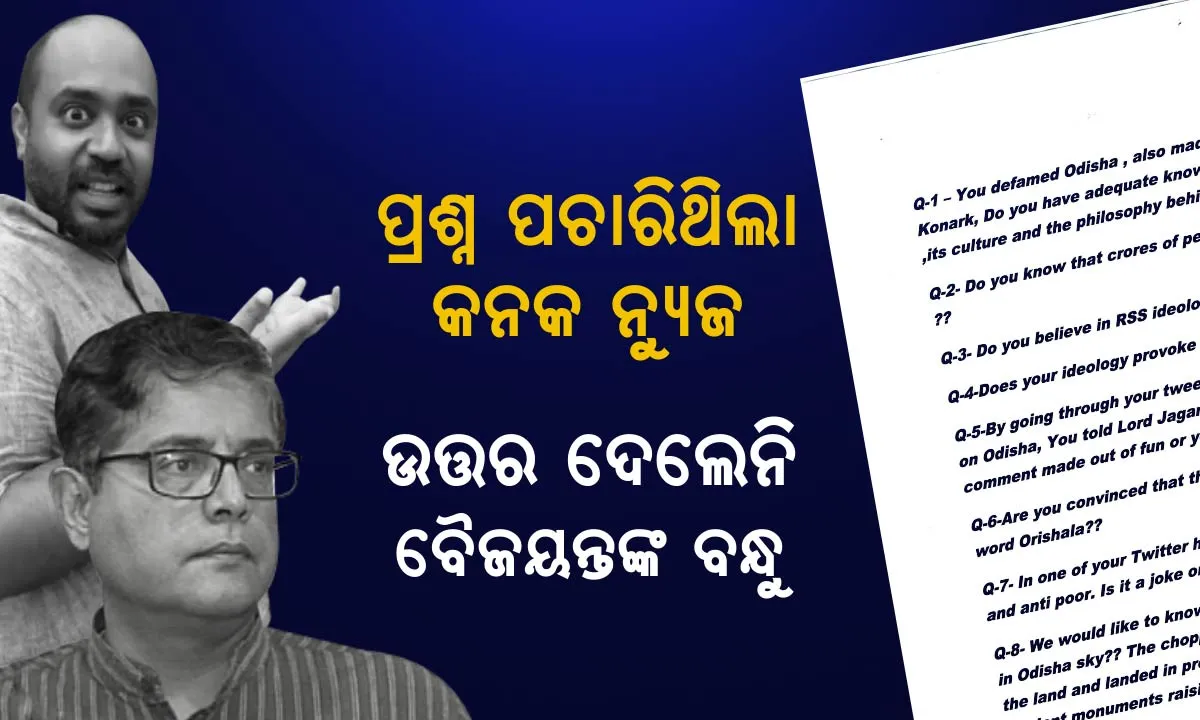  କନକ ନ୍ୟୁଜର ପ୍ରଶ୍ନକୁ କାହିଁକି ଡରିଲେ ବୈଜୟନ୍ତଙ୍କ ବନ୍ଧୁ ! ଆମେ ପଚାରିଥିଲୁ ୧୧ଟି ପ୍ରଶ୍ନ, ଆୟାର କହିଲେ ଉତ୍ତର ନାହିଁ