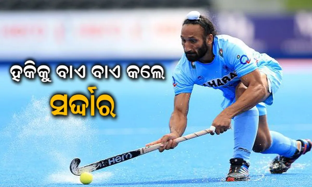  ହକି ବିଶ୍ୱକପ ପୂର୍ବରୁ ଭାରତକୁ ଲାଗିଲା ଝଟକା, ଅର୍ନ୍ତଜାତୀୟ ହକିରୁ ସନ୍ନ୍ୟାସ ନେଲେ ସର୍ଦ୍ଦାର ସିଂ ।