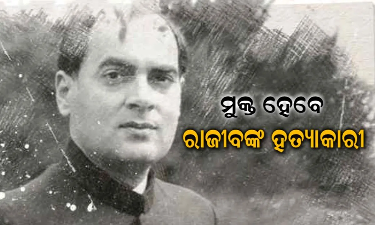  ରାଜୀବ ଗାନ୍ଧୀଙ୍କ ହତ୍ୟାକାରୀଙ୍କୁ ମୁକ୍ତ କରିବାକୁ ନିଷ୍ପତି ନେଲା ତାମିଲନାଡୁ କ୍ୟାବିନେଟ୍ ! ୨୭ ବର୍ଷ ଧରି ଜେଲରେ ଅଛନ୍ତି ୭ ହତ୍ୟାକାରୀ ।