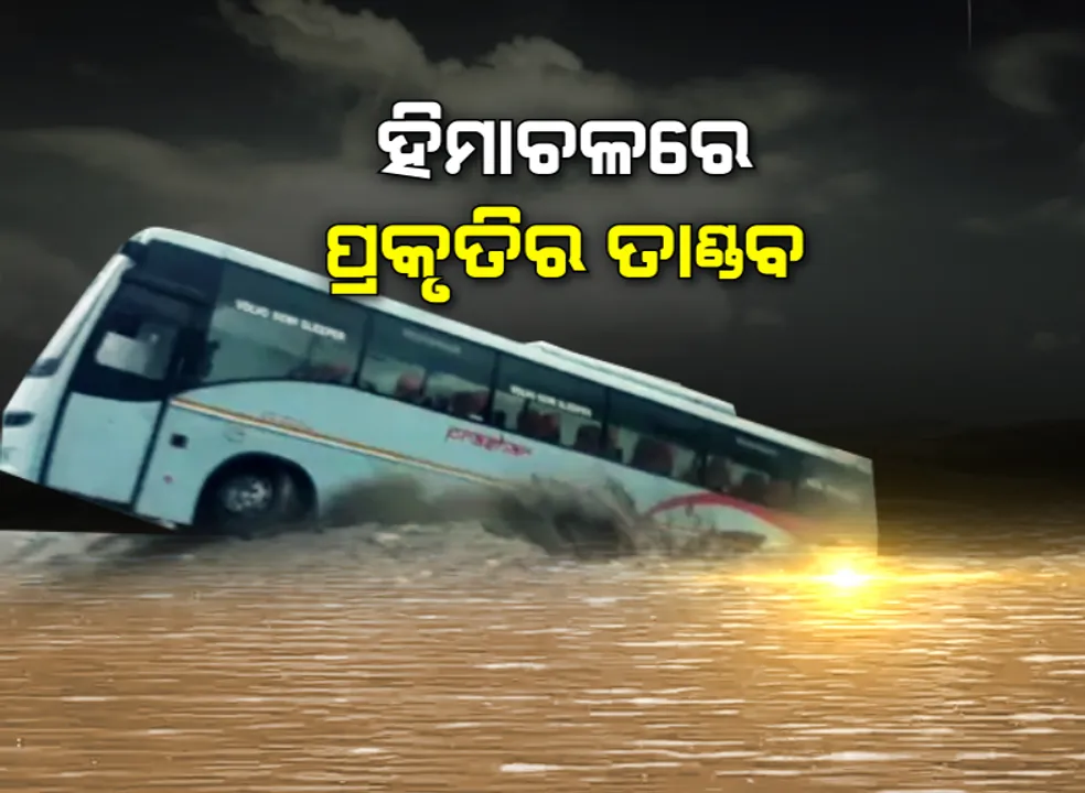  ହିମାଚଳରେ ବନ୍ୟାର କରାଳ ରୂପ ! ଚାରିଆଡେ ହାହାକାର, ପାଣିର ସୂଅରେ ଭାସିଲା ବସ, ଟ୍ରକ୍ ।
