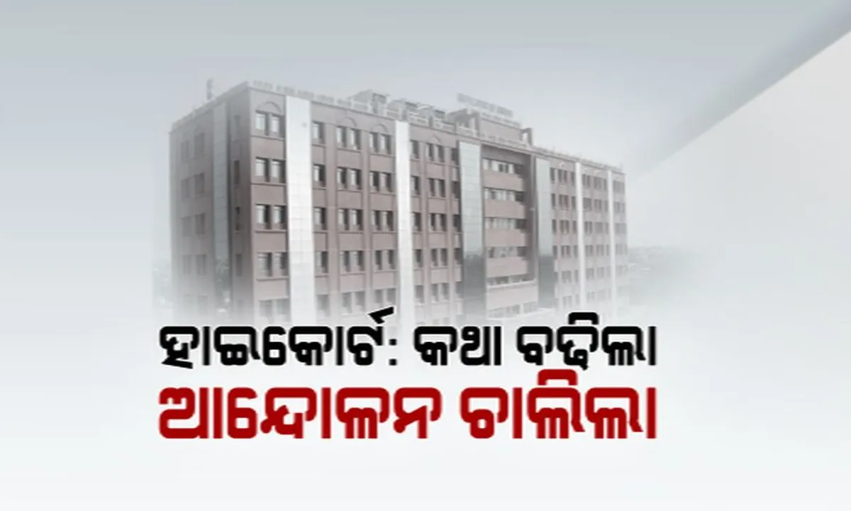  ବିଚାର ବିଭାଗୀୟ ତଦନ୍ତ ନିର୍ଦ୍ଦେଶ ସତ୍ୱେ ଟଳିଲାନି ସଙ୍କଟ ! ଆସନ୍ତାକାଲି ରାଜ୍ୟର ସବୁ କୋର୍ଟରେ ମୁଖ୍ୟମନ୍ତ୍ରୀଙ୍କ କୁଶପୁତଳିକା ଦାହ କରିବେ ଆଇନଜୀବୀ 