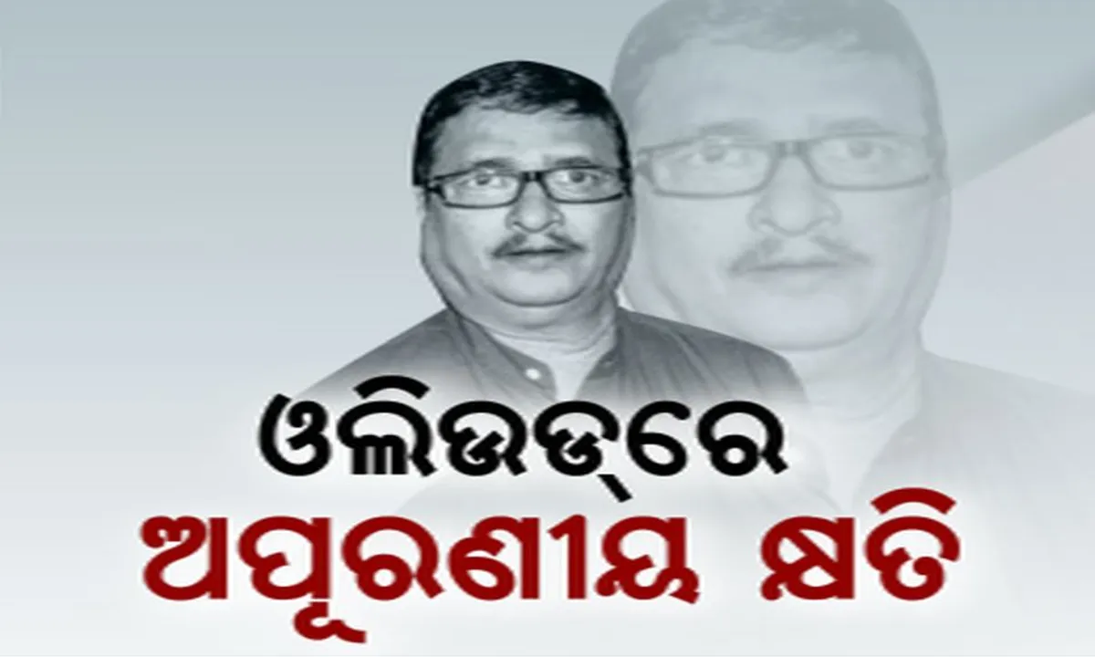  ଓଲିଉଡରେ ସୃଷ୍ଟିହେଲା ଶୁନ୍ୟସ୍ଥାନ । ପରଲୋକରେ ବିଶିଷ୍ଟ ଓଡିଆ ଫିଲ୍ମ ପ୍ରଯୋଜକ ଅମୀୟ ପଟ୍ଟନାୟକ । ଅନେକ ସୁପରହିଟ୍ ଫିଲ୍ମ ନିର୍ମାଣ କରି ଓଡ଼ିଶା ସିନେମା ଜଗତରେ ଆଣିଥିଲେ ମୋଡ