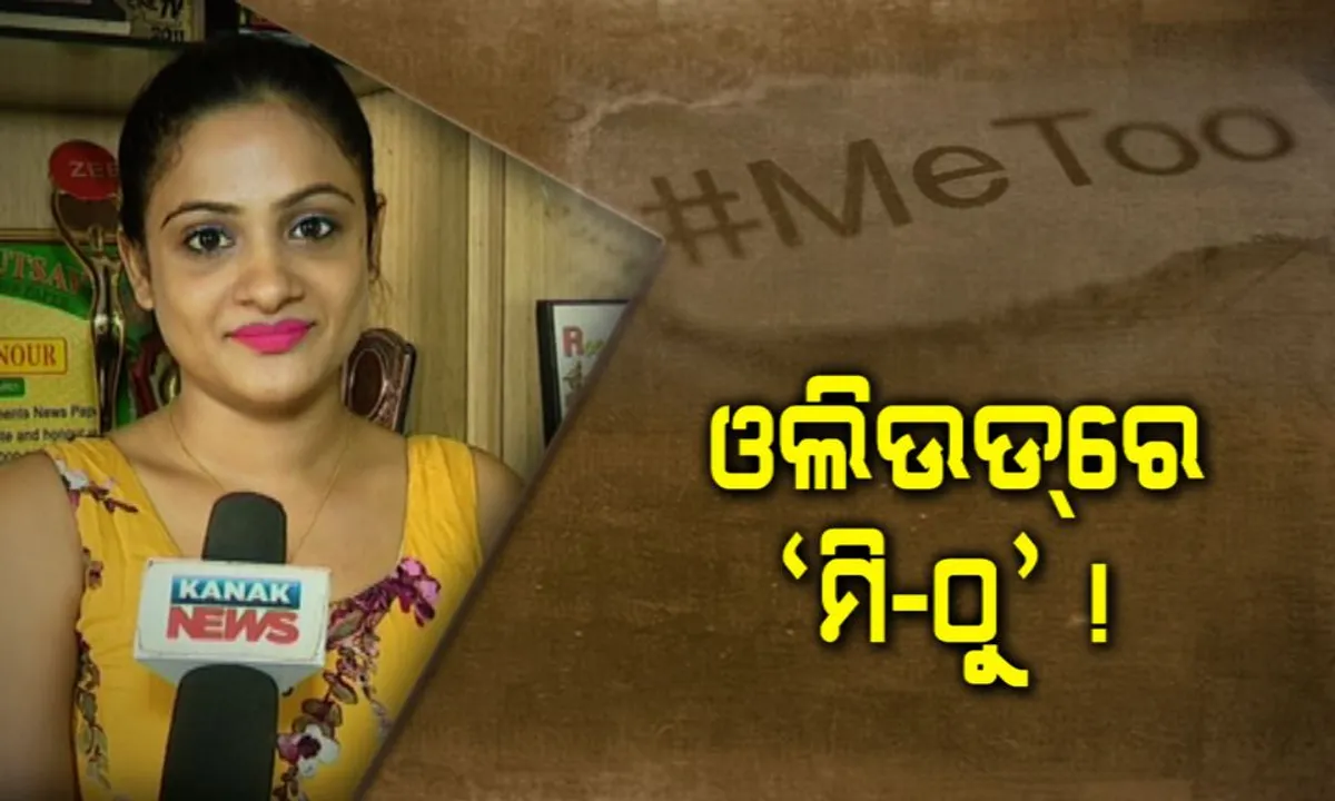  ଓଲିଉଡକୁ ଡେଇଁଲା ‘ମି-ଠୁ’ ଝଡ଼ ! ପ୍ରଯୋଜକଙ୍କ ବିରୋଧରେ ଅଭିଯୋଗ ଆଣିଲେ ଅଭିନେତ୍ରୀ, କହିଲେ ହିରୋଇନ୍ କରିବା ବାହାନାରେ ବନାଇବାକୁ ଚାହୁଁଥିଲେ ପ୍ରେମିକା ।