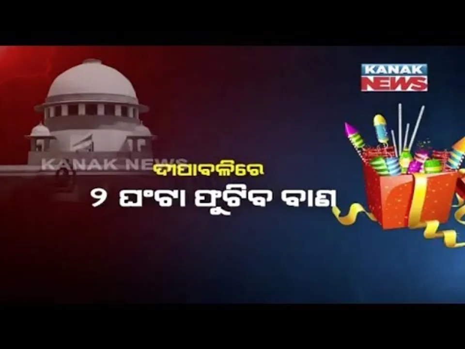  ଦୀପାବଳିକୁ ଫିକା କରିବ ସୁପ୍ରିମକୋର୍ଟଙ୍କ କଟକଣା
