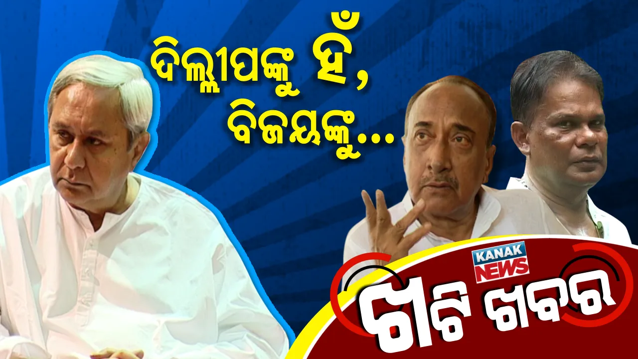  ନବୀନଙ୍କ ପସନ୍ଦ ଦିଲ୍ଲୀପ, ବିଜୟଙ୍କୁ ନେଇ ଅଙ୍କ କଷୁଛନ୍ତି । ମିଶ୍ରଣ ପର୍ବର ଶୁଭ ଲଗ୍ନ ବାହାରୁନି ।