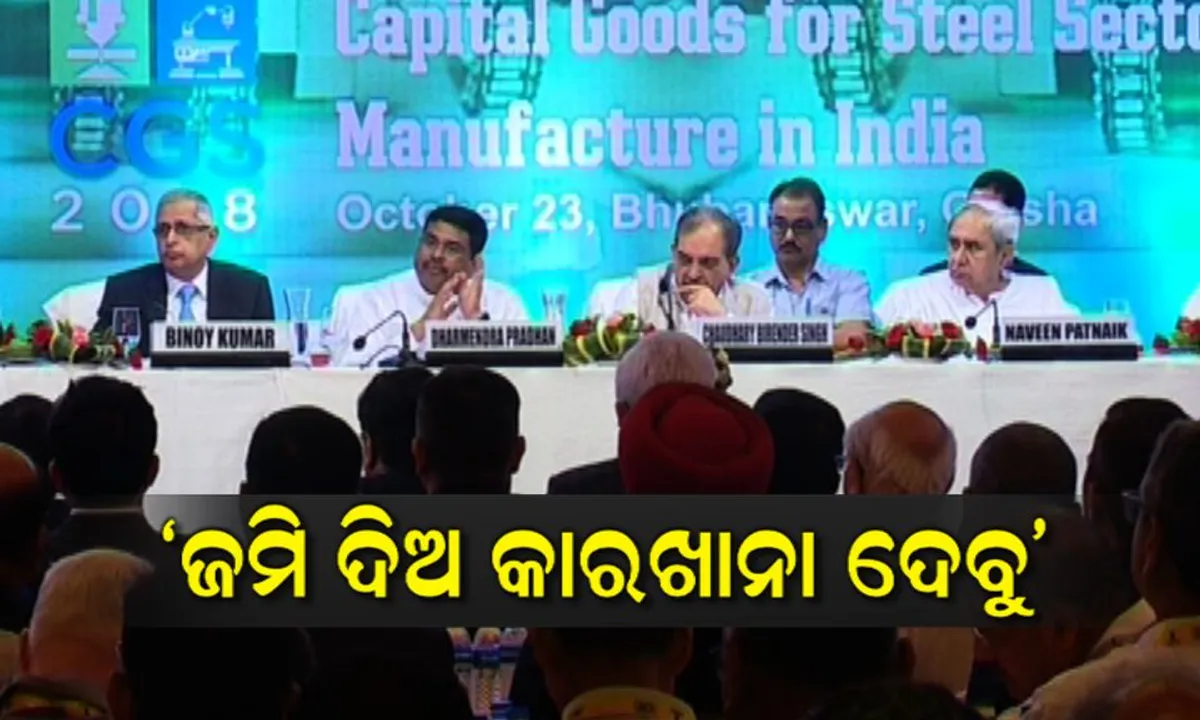  ମୁଖ୍ୟମନ୍ତ୍ରୀଙ୍କୁ କେନ୍ଦ୍ରମନ୍ତ୍ରୀଙ୍କ ଅପିଲ ! ୫ଶହ ଏକର ଜମି ଯୋଗାଇ ଦେଲେ ମେସିନ ଟୁଲ ପାର୍କ ପ୍ରତିଷ୍ଠା କରିବ କେନ୍ଦ୍ର ।