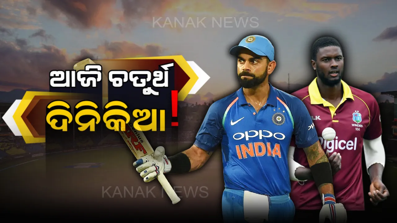  ଆଜି ଭାରତ-ୱେଷ୍ଟଇଣ୍ଡିଜ ଚତୁର୍ଥ ଦିନିକିଆ। ଟିମ ଇଣ୍ଡିଆରେ ହୋଇପାରେ ୨ଟି ପରିବର୍ତ୍ତନ, କେଦାର ଯାଦବକୁ ମିଳିପାରେ ସୁଯୋଗ