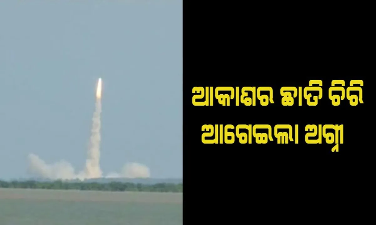  କ୍ଷେପଣାସ୍ତ୍ର ଅଗ୍ନି-୧ର ସଫଳ ପରୀକ୍ଷଣ ! ପ୍ରଥମ ଥର ପାଇଁ ରାତିରେ ହେଲା ପରୀକ୍ଷା, ହଜାରେ କେଜି ଯୁଦ୍ଧାସ୍ତ୍ର ବହିବାକୁ ସକ୍ଷମ ।