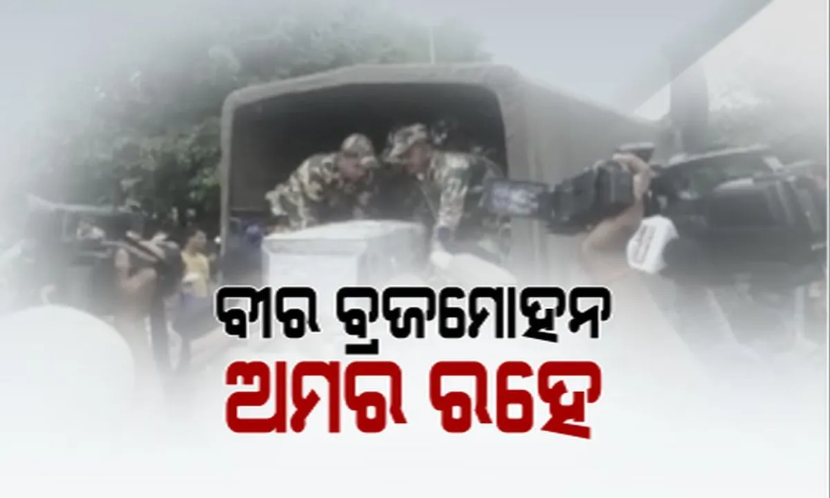  ଭିଟାମାଟିରେ ସହିଦ ଯବାନ ବ୍ରଜମୋହନ ! ଭୁବନେଶ୍ୱର ବିମାନ ବନ୍ଦରରେ ଗାର୍ଡ ଅଫ ଅନର, ପୈତୃକ ଗାଁ କେନ୍ଦୁଝରରେ ପହଞ୍ଚିଲା ମରଶରୀର ।