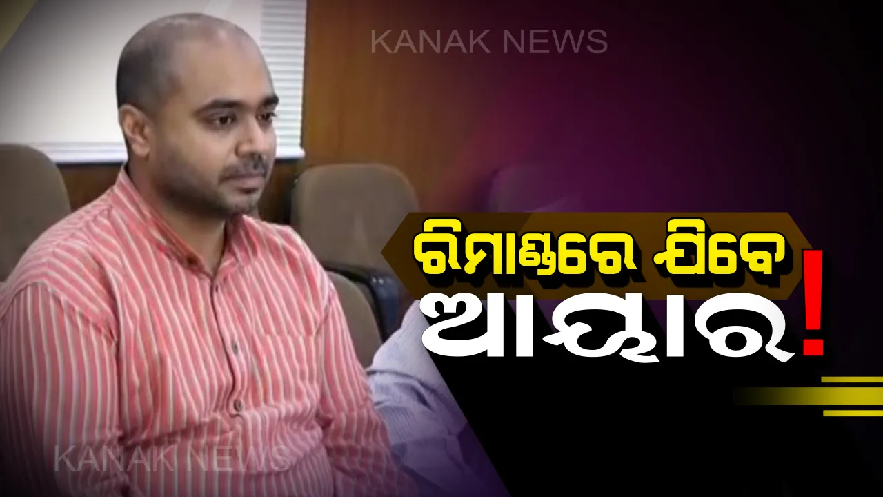  ଆୟରଙ୍କୁ ରିମାଣ୍ଡରେ ନେବ ପୋଲିସ : ପଚରା ଉଚରା ପାଇଁ କୋଣାର୍କ ପୋଲିସକୁ ମିଳିଲା ୪ ଦିନିଆ ରିମାଣ୍ଡ ଅନୁମତି