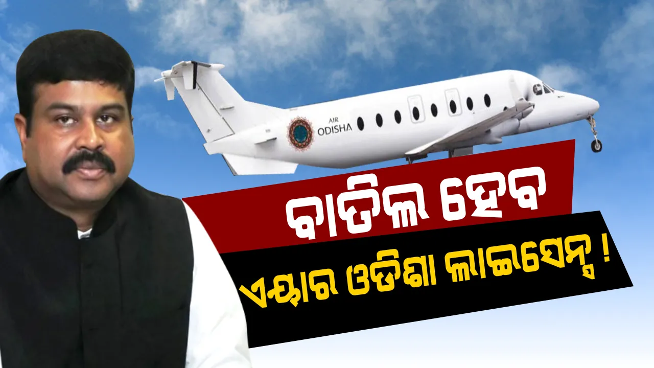  ବାତିଲ ହୋଇପାରେ ଏୟାର ଓଡିଶା ଲାଇସେନ୍ସ ! ଧର୍ମେନ୍ଦ୍ର କହିଲେ, ଏୟାର ଓଡିଶା ଏକ ଖରାପ କମ୍ପାନୀ