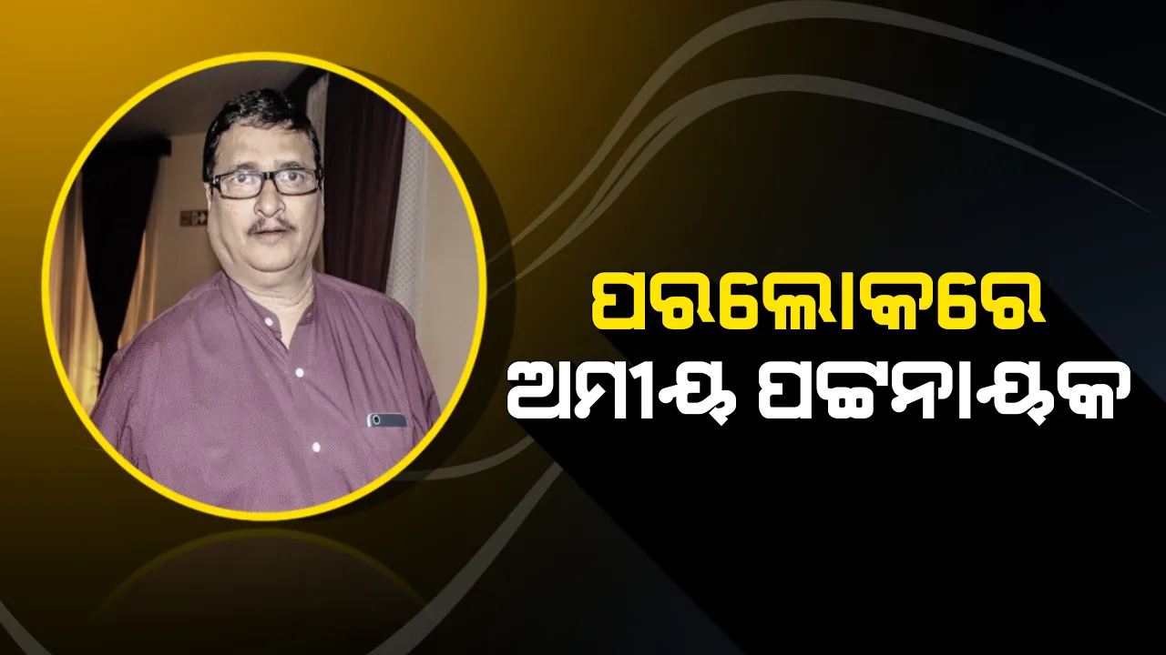  ବିଶିଷ୍ଟ ଚଳଚ୍ଚିତ୍ର ନିର୍ମାତା ଅମୀୟ ପଟ୍ଟନାୟକଙ୍କ ପରଲୋକ ! ଓଲିଉଡ଼୍ ଜଗତରେ ଶୋକର ଛାୟା