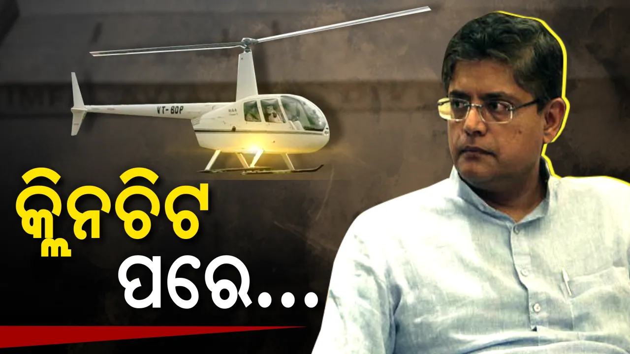  ବୈଜୟନ୍ତଙ୍କୁ କ୍ଲିନଚିଟ ପରେ... କେଉଁ ମୋଡ ନେବ ହେଲିକପଟର ରାଜନୀତି?