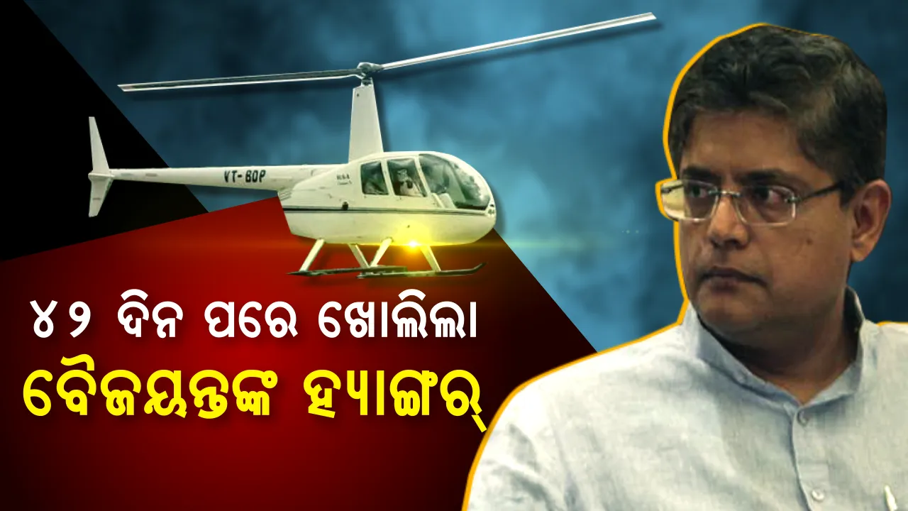  ୪୨ ଦିନ ପରେ ଖୋଲିଲା ହ୍ୟାଙ୍ଗର , କିନ୍ତୁ ୨ଟି ଉଡିବ, ଗୋଟିଏ ପୁଣି ବନ୍ଧା ହୋଇ ରହିବ ।