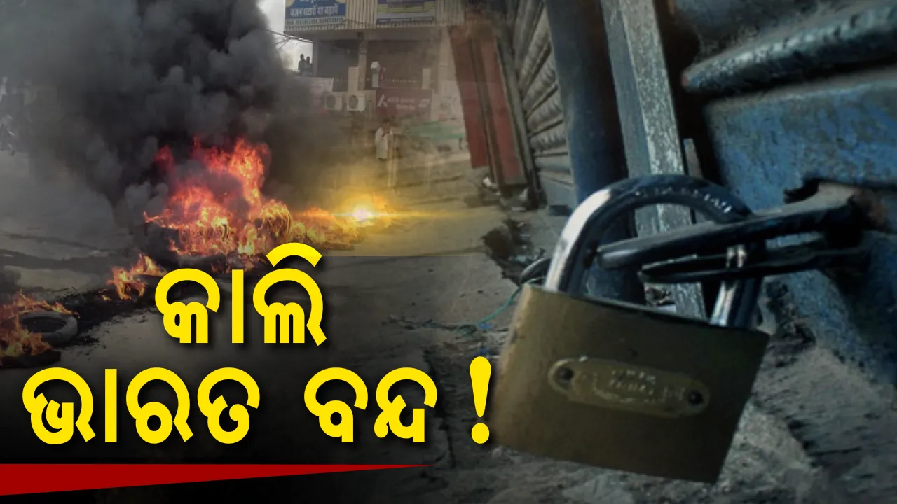  ଆସନ୍ତାକାଲି ଭାରତ ବନ୍ଦ ! ଜାଣନ୍ତୁ କେତେ ସମୟ ପର୍ଯ୍ୟନ୍ତ ବନ୍ଦ ରହିବ ଗାଡିମଟର ଓ ଦୋକାନ ବଜାର ।