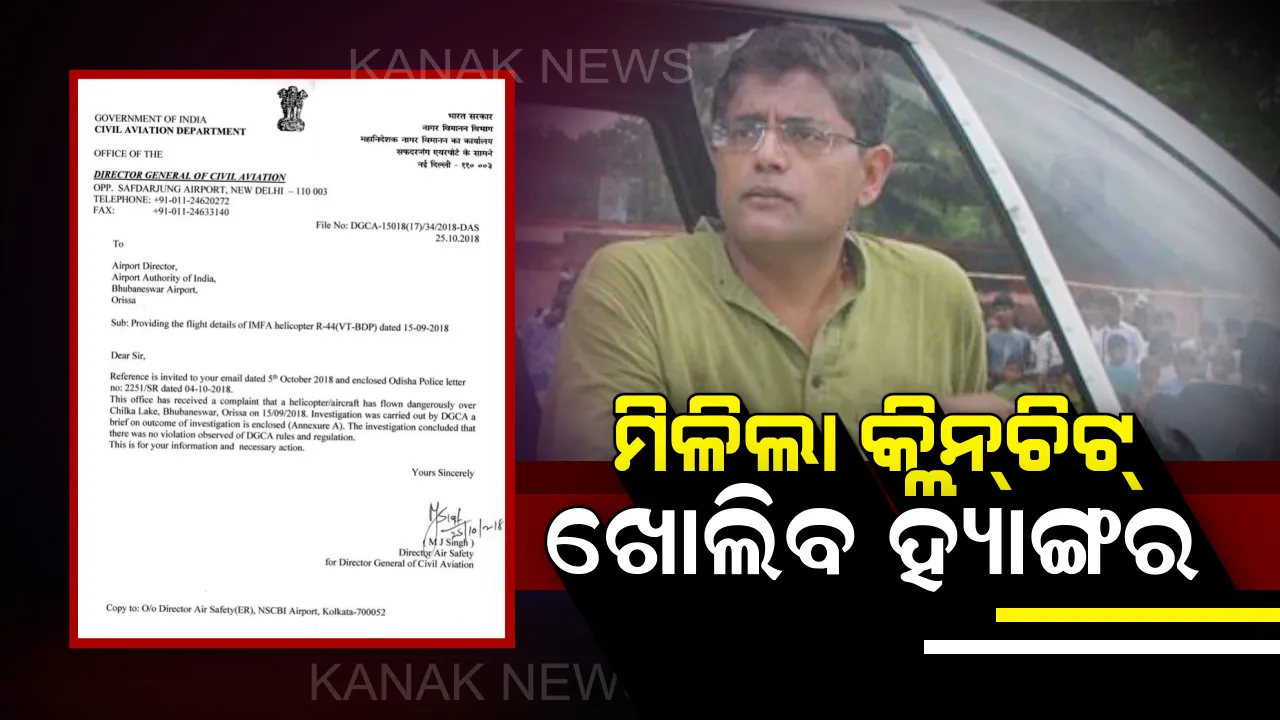  କେବେ ଖୋଲିବ ଇମ୍ଫା ହ୍ୟାଙ୍ଗର, ମୁକ୍ତ ହେବ ତିନିଟି ହେଲିକପ୍ଟର? ଚିଲିକା ଉପରେ ବେଆଇନ ଉଡାଣ ମାମଲାରେ ଡିଜିସିଏରୁ ମିଳିଲା କ୍ଲିନଚିଟ୍