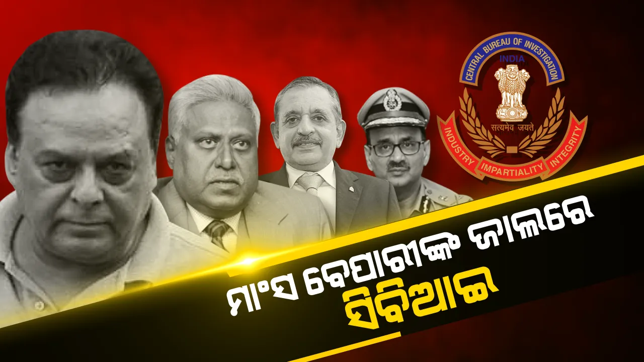  ମାଂସବେପାରୀଙ୍କ ଜାଲରେ ସିବିଆଇ । ମୋଇନ କ୍ୟୁରେସୀ ସହ ସଂପର୍କ ରଖି ଅଡୁଆରେ ତିନି ସିବିଆଇ ନିର୍ଦ୍ଦେଶକ, ଜାଣନ୍ତୁ କ୍ୟୁରେସୀ କନେକ୍ସନର ପୂରା କାହାଣୀ