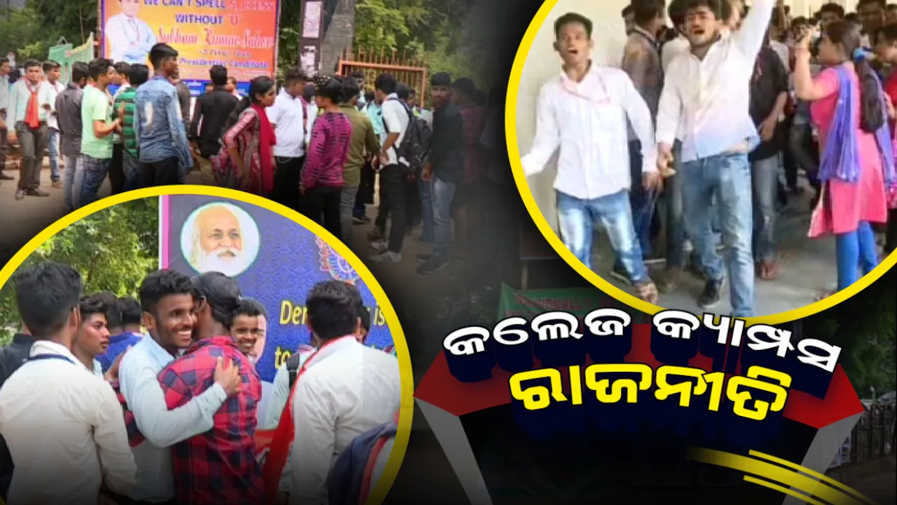  ଛାତ୍ର ସଂସଦ ନିର୍ବାଚନ ପାଇଁ ଆଜି ପ୍ରାର୍ଥୀପତ୍ର ଦାଖଲ । ଦିନ ୨ଟାରୁ ୪ଟା ଭିତରେ ହେବ ଯାଂଚ । ନାମାଙ୍କନ ବେଳେ ଅପ୍ରୀତିକର ପରିସ୍ଥିତି ଏଡାଇବାକୁ ୨୮୯ କ୍ୟାମ୍ପସ ଜଗିବ ପୁଲିସ