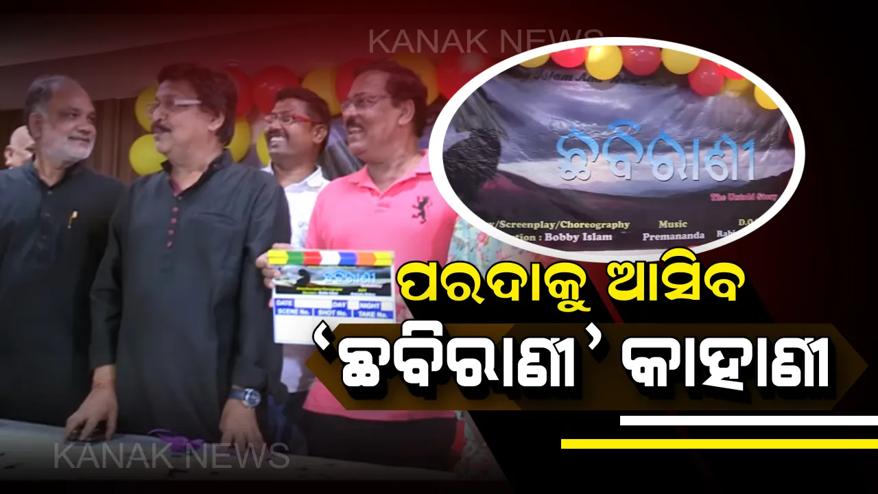 ପରଦାକୁ ଆସିବ ‘ଛବିରାଣୀ ଦ ଅନଟୋଲ୍ଡ ଷ୍ଟୋରୀ’ । ଲୋମହର୍ଷଣକାରୀ ‘ଛବିରାଣୀ’ ଗଣଦୁଷ୍କର୍ମ ଓ ହତ୍ୟାକାଣ୍ଡ ଘଟଣା ଉପରେ ନିର୍ମାଣ ହେଉଛି ଫିଲ୍ମ ।