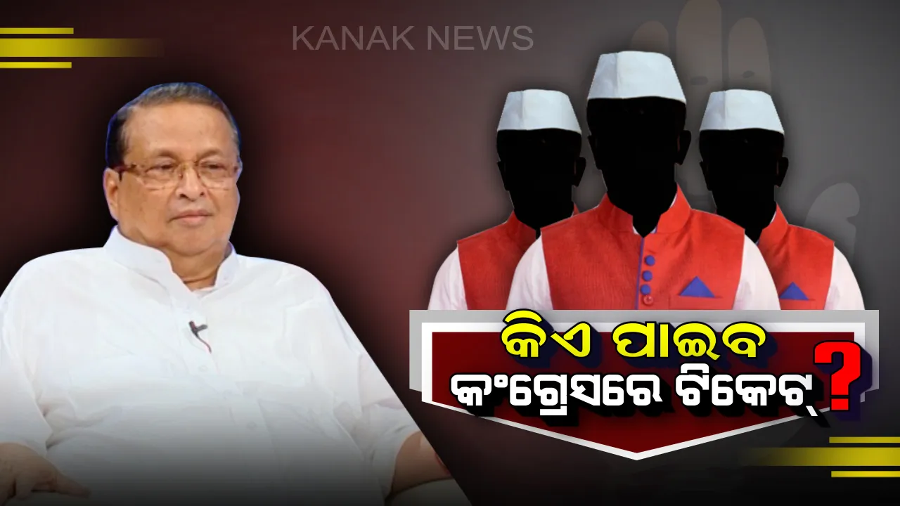  ରାଜ୍ୟ କଂଗ୍ରେସର ପ୍ରଥମ ଓ ଦ୍ବିତୀୟ ପର୍ଯ୍ୟାୟ ପ୍ରାର୍ଥୀ ଚୂଡ଼ାନ୍ତ: ଯେକୌଣସି ସମୟରେ ହୋଇପାରେ ଘୋଷଣା
